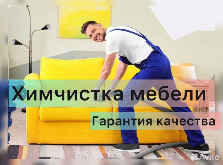 Химчистка мебели