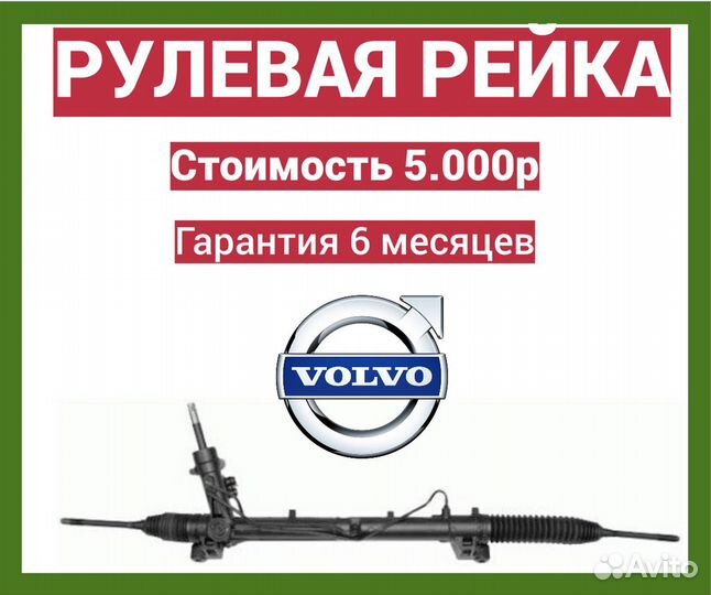 Рулевая рейка volvo s70