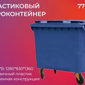 Пластиковый евроконтейнер 770л-3521