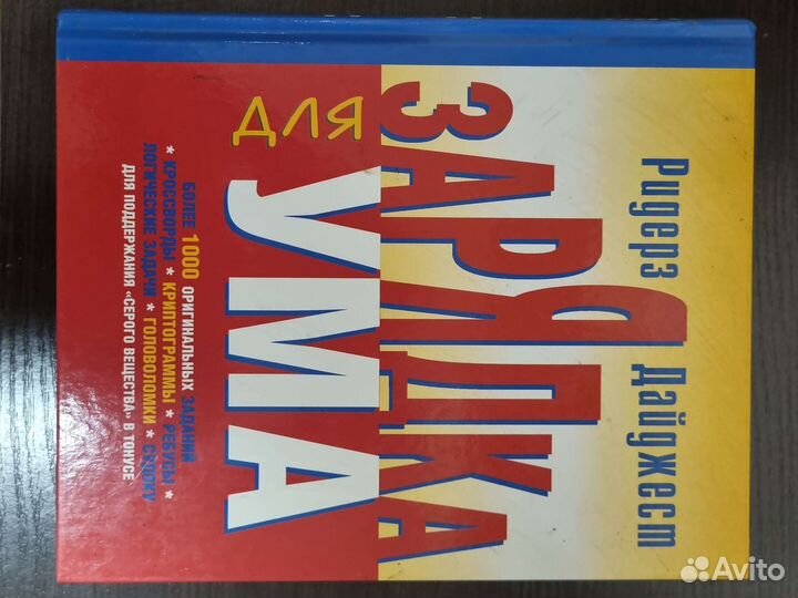 Ридерз Дайджест зарядка для ума