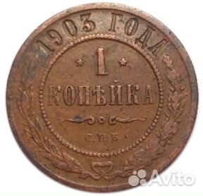 1 копейка. Николай II. СПБ. 1903 год. VF-XF