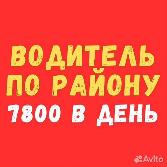 Курьер водитель по району и городу