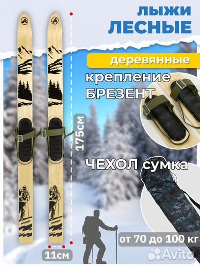 Охотничьи лыжи крепление брезент и чехол 175х11 см