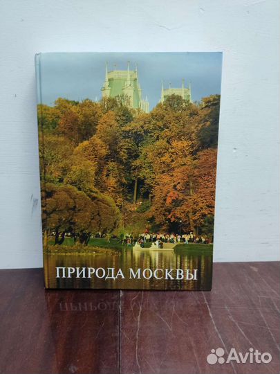 Природа Москвы. Книга- Альбом. Подарочная