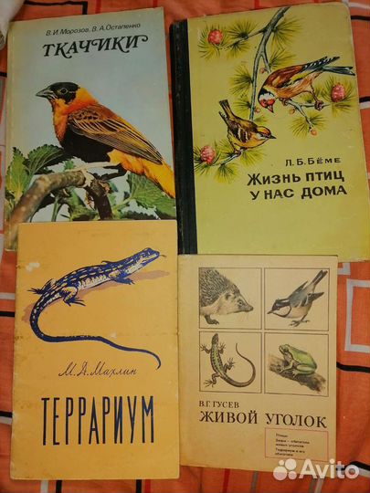Книги о птицах и жителях террариума СССР