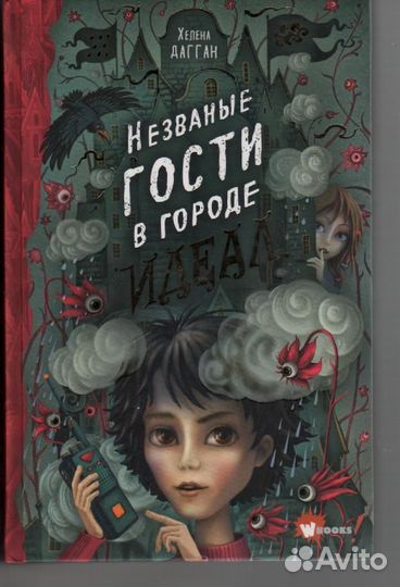 Незваные гости в городе Идеал Дагган Хелена