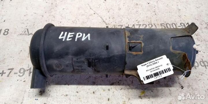 Абсорбер Chery Amulet A15 06