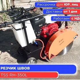 Резчик швов TSS RH-350L