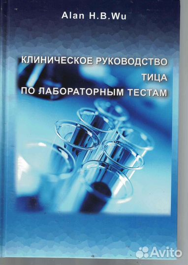 Клиническое руководство Тица по лабораторным тест