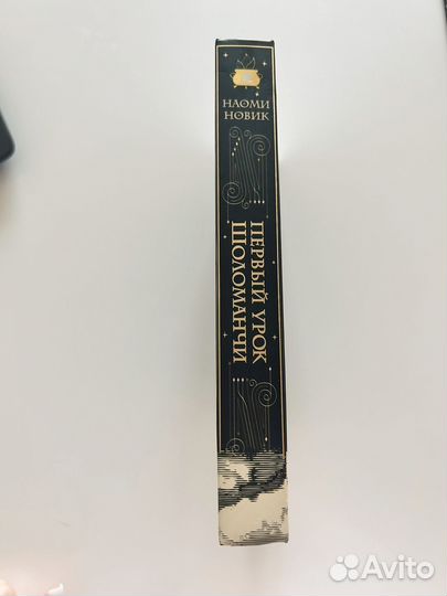 Наоми Новик Смертельное образование