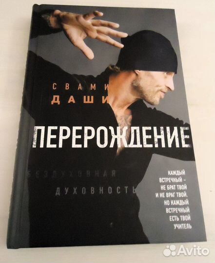 Книга Перерождение, Свами Даши