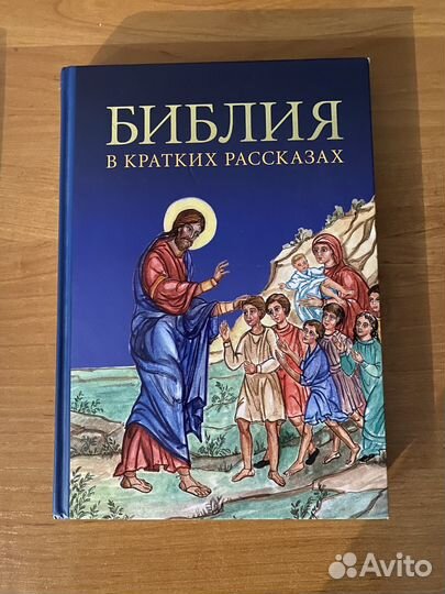 Библия в кратких рассказах для детей