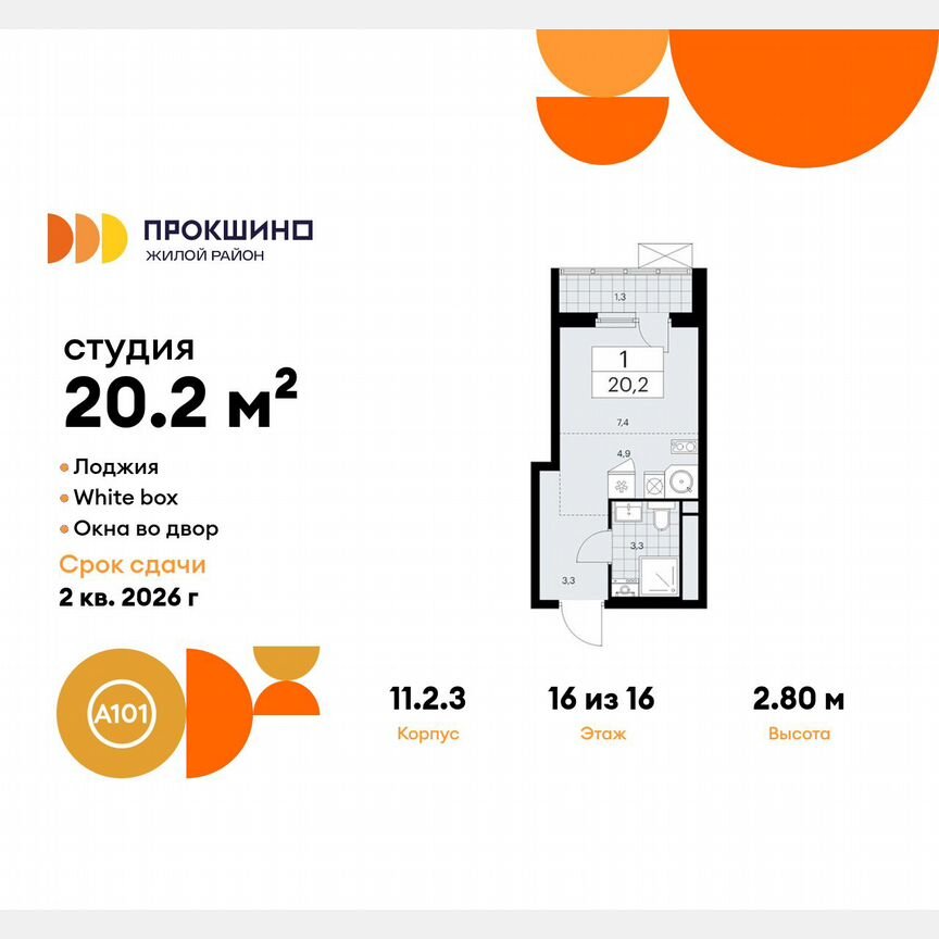 Квартира-студия, 20,2 м², 16/16 эт.