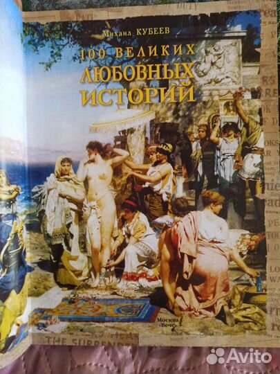 Книга 100 великих любовных историй