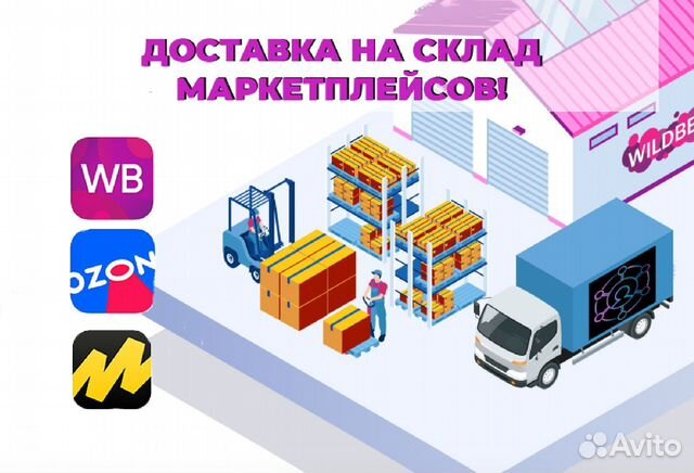 Доставка на склад Wildberries, Ozon, Яндекс маркет в Пушкино | Услуги ...