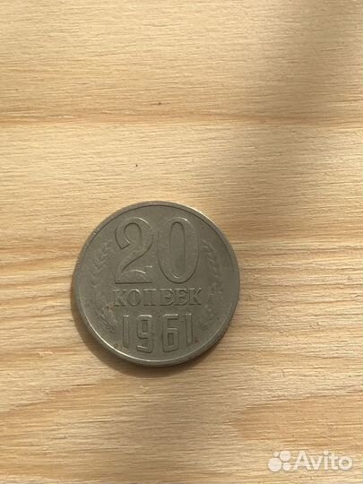 20 копеек 1961 года брак/множественный удар