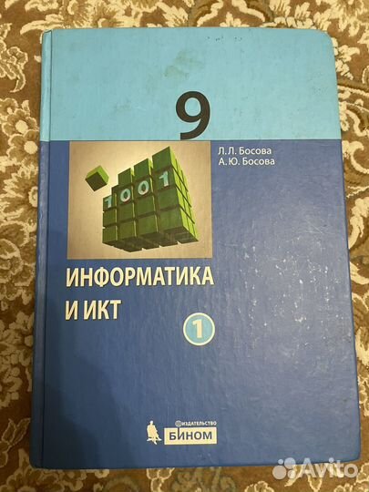 Информатика 9 класс Семакин, Босова