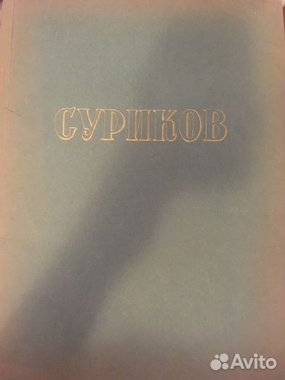 Книга, альбом. Суриков. 1955г