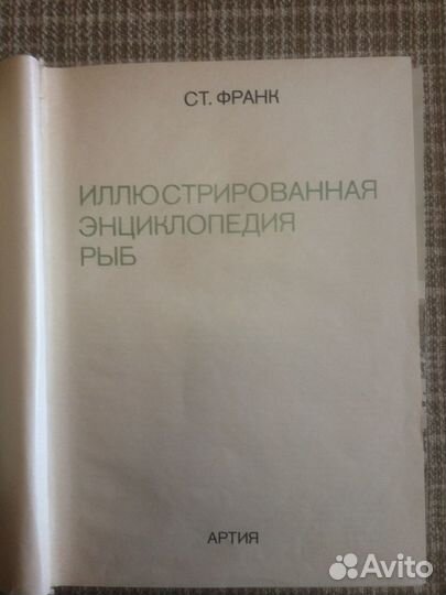 Иллюстрированная энциклопедия рыб