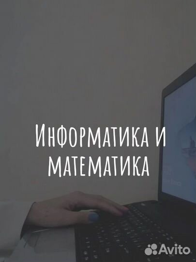 Репетитор по математике и информатике