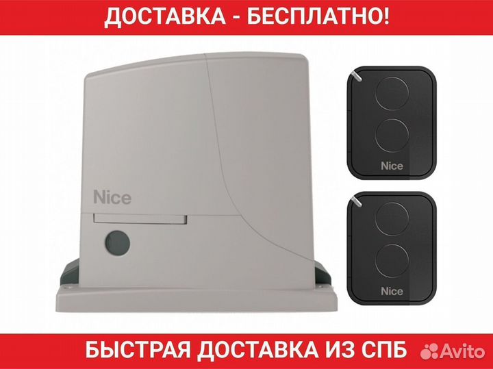 Автоматика для откатных ворот Nice (до 600 кг.)