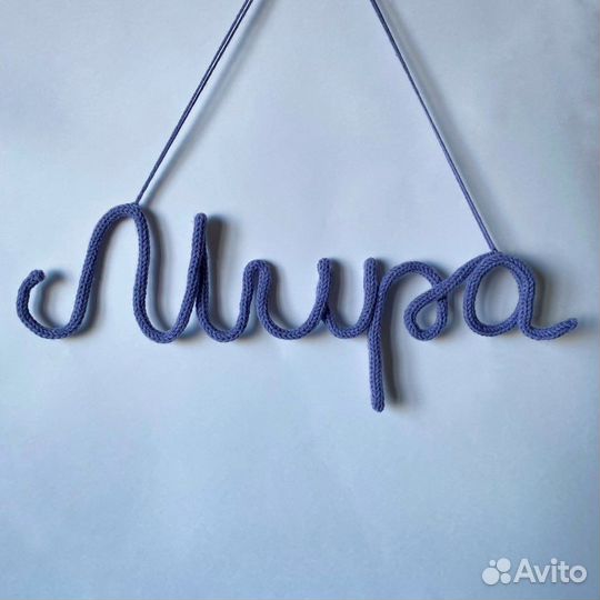 Вязаное имя, декор в детскую трикотин