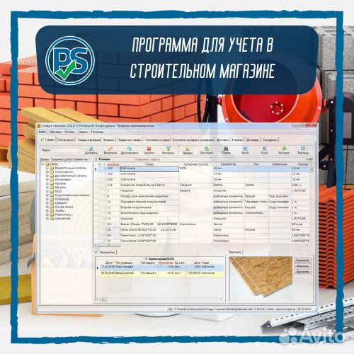 Программа для учета в строительном магазине
