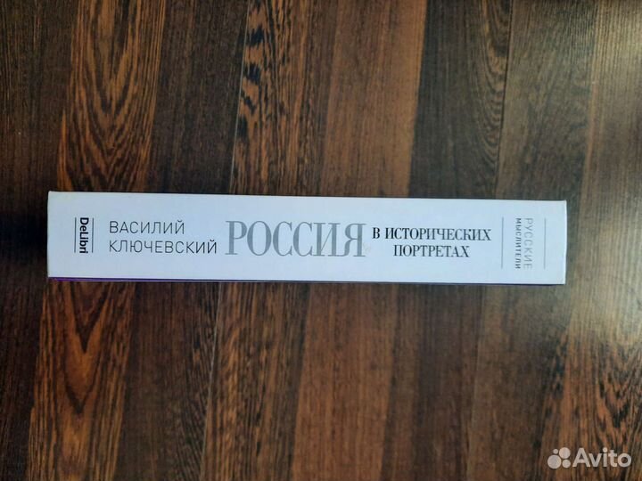 В.О. Ключевский. Россия в исторических портретах