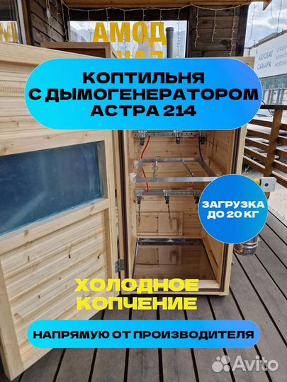 Коптильня Астра 214