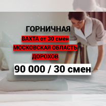 Горничная / Вахта в Дорохово с питанием