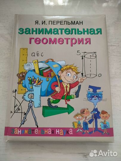 Книга Я. И. Перельман Занимательная геометрия