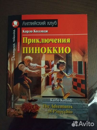 Английский клуб Приключения Пиноккио