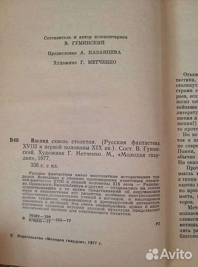 Книга Взгляд сквозь столетия. 1977г