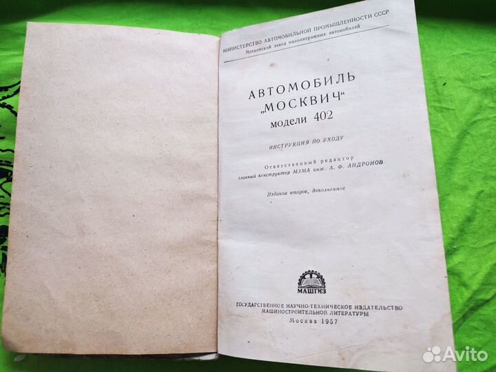 Автомобиль Москвич-402. Инструкция по уходу. 1957