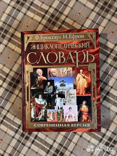Энциклопедический словарь