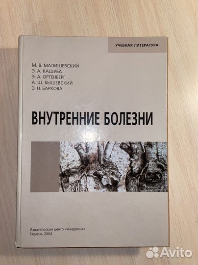 Внутренние болезни, Малишевский