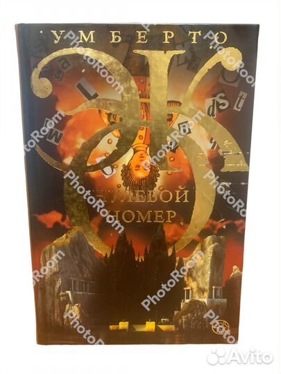 Умберто Эко «Нулевой номер