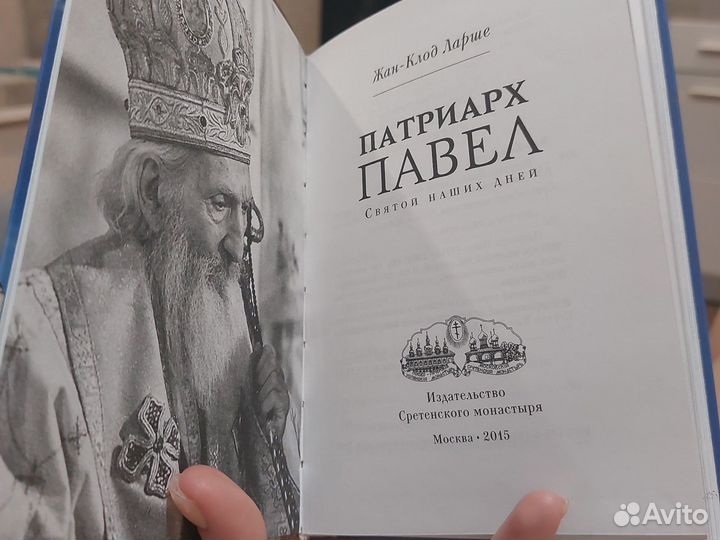 Духовная литература. Патриарх Павел