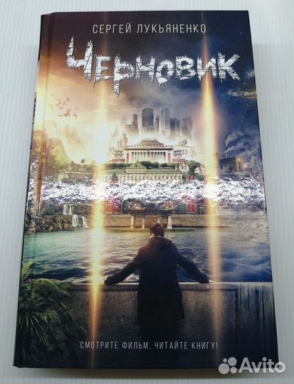 Черновик. Сергей Лукьяненко