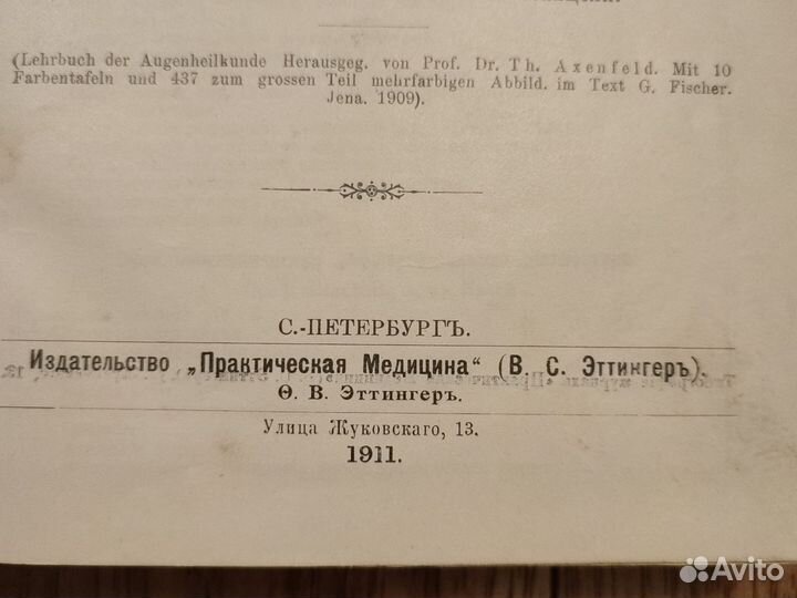 Старинное Руководство по глазным болезням 1911