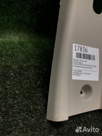 Обшивка стойки правая Renault Logan 2