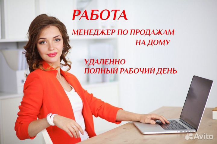 Менеджер по продажам удаленно