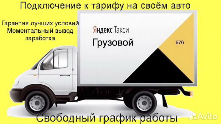 Работа в Яндекс.Грузовой со свои авто без опыта