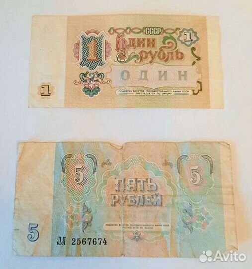 1 рубль, 5 pyблей СССР 1991