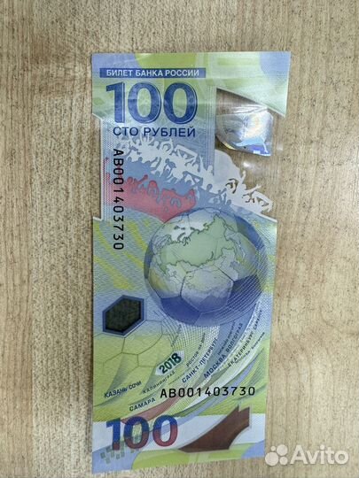 100 рублей чм по футболу 2018 серии ав