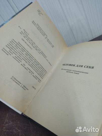 Эрих Фромм. Человек для себя