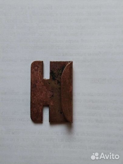 Зацеп от румынской пряжки