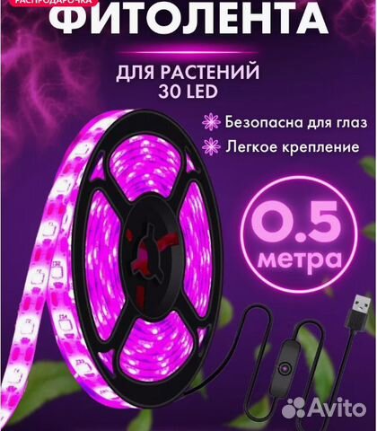 Фитолента для растений и рассады купить в Пскове | Товары для дома и ...