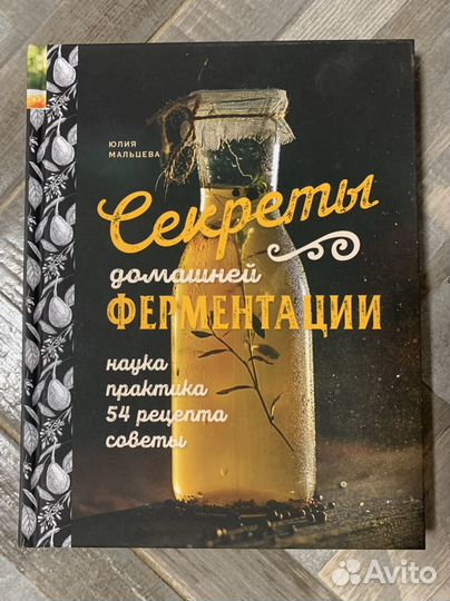 Секреты домашней ферментации. Юлия Мальцева
