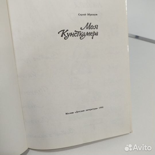 Книга Моя Кунсткамера 1990